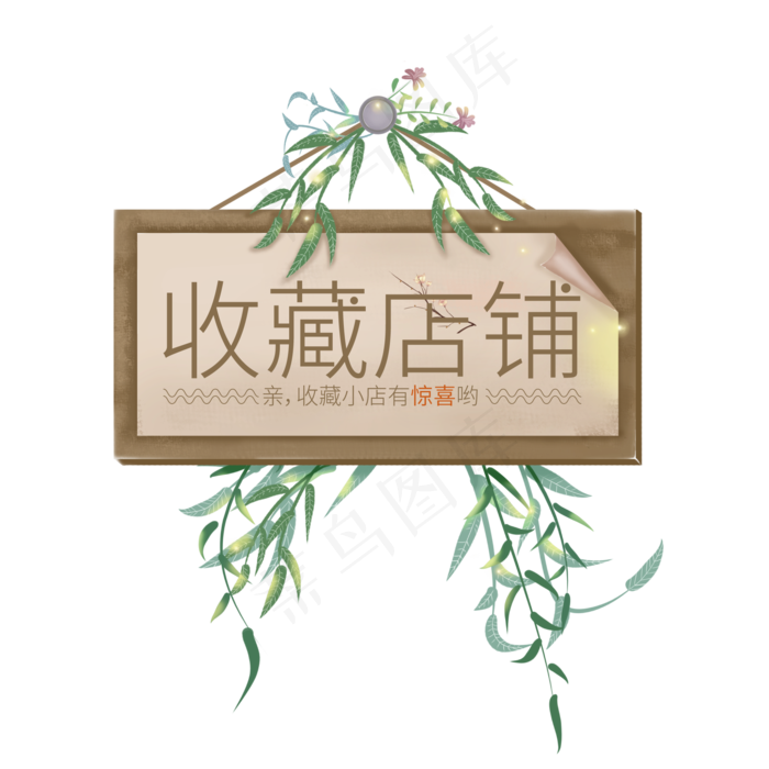 收藏店铺电商标签