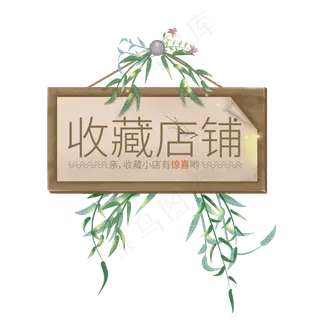 收藏店铺电商标签