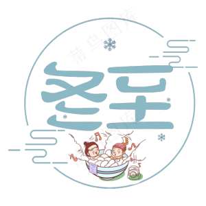 冬至原创艺术字