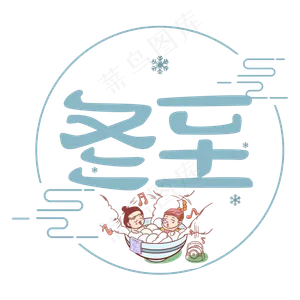 冬至原创艺术字