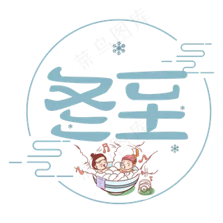 冬至原创艺术字