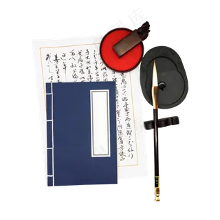 书法印章笔墨纸砚,免抠元素