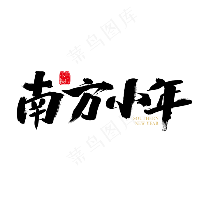 矢量中国风南方小年字体设计ai矢量模版下载