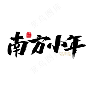 矢量中国风南方小年字体设计