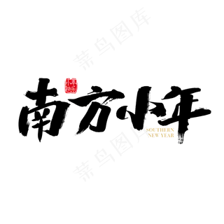 矢量中国风南方小年字体设计