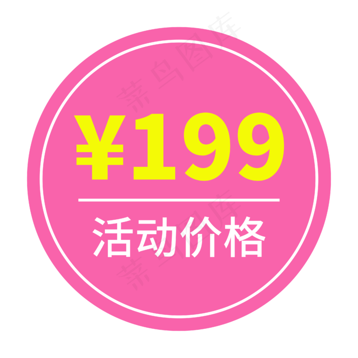 电商促销活动价199红色标签文案ai矢量模版下载