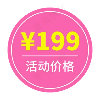电商促销活动价199红色标签文案