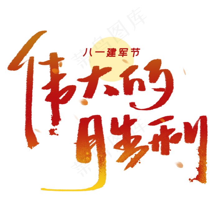 伟大的胜利手写字体(2000X2000(DPI:300))psd模版下载