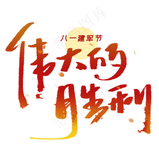 伟大的胜利手写字体