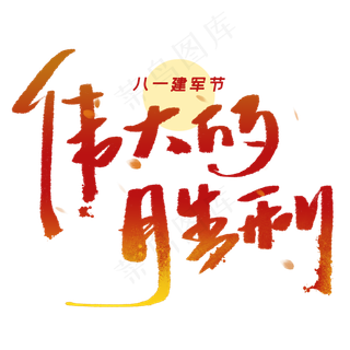 伟大的胜利手写字体