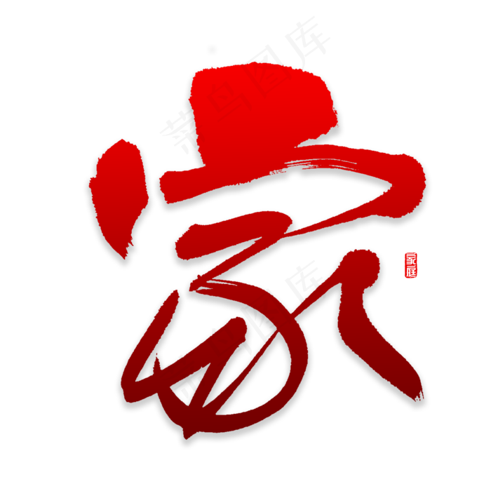 家字书法字体