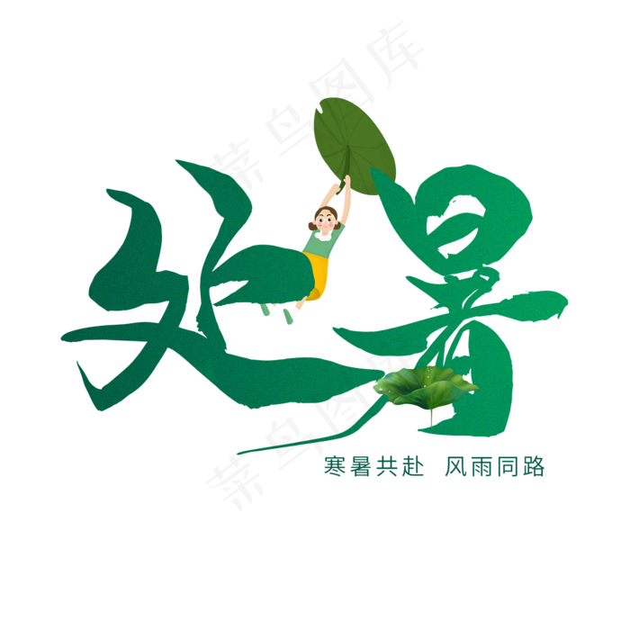 处暑书法创意字体