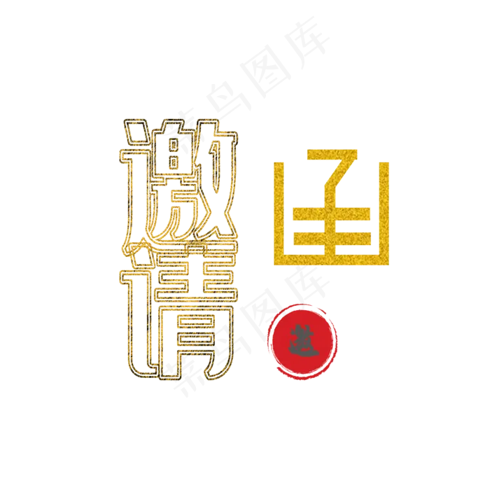 邀请函金色风格艺术字(3545X5315(DPI:300))psd模版下载