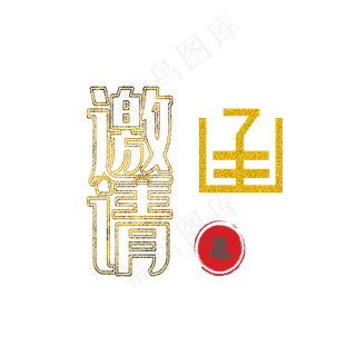 邀请函金色风格艺术字