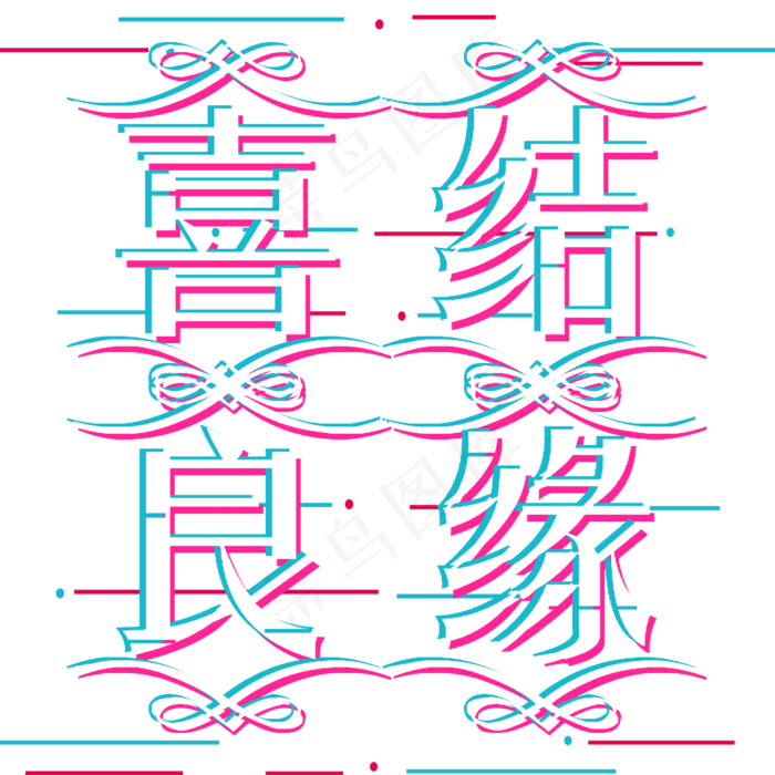 喜结良缘美满姻缘抖音风(2000*2000px 	      )psd模版下载
