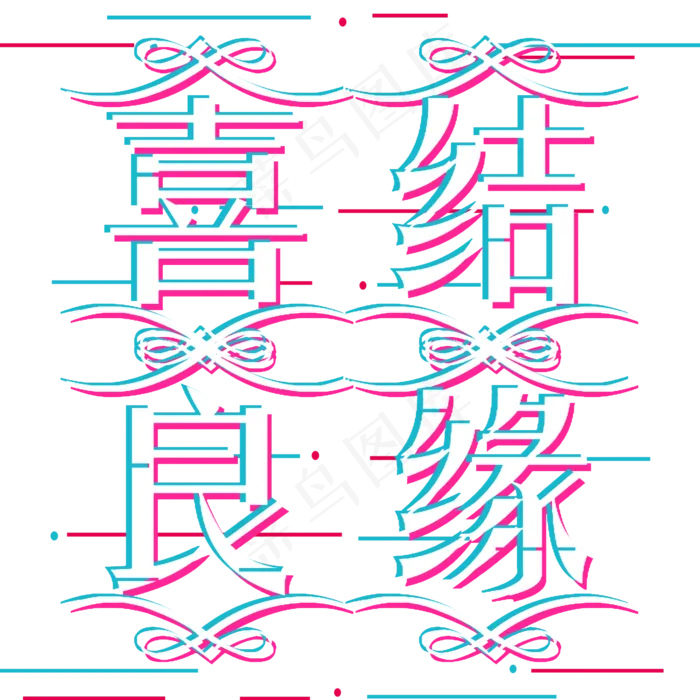 喜结良缘美满姻缘抖音风(2000*2000px 	      )psd模版下载