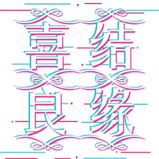 喜结良缘美满姻缘抖音风