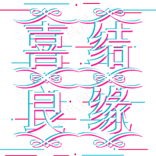 喜结良缘美满姻缘抖音风