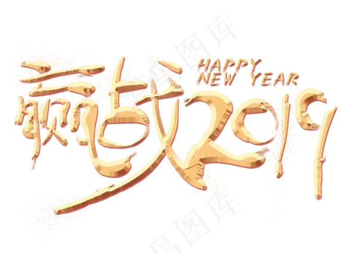 迎战2019金色艺术字,免抠元素艺术字(2800*2000px)psd模版下载
