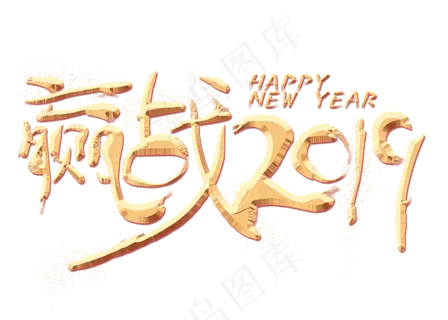 迎战2019金色艺术字,免抠元素艺术字