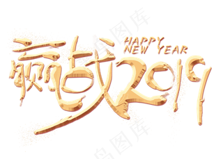 迎战2019金色艺术字,免抠元素艺术字