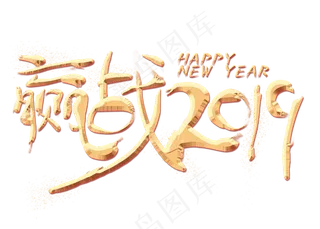 迎战2019金色艺术字,免抠元素艺术字