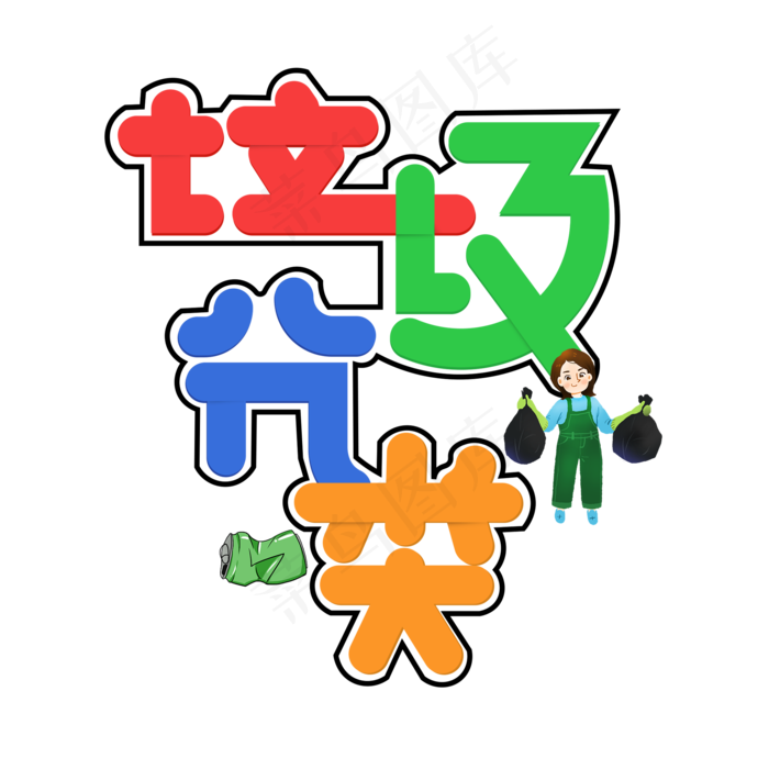垃圾分类彩色创意艺术字