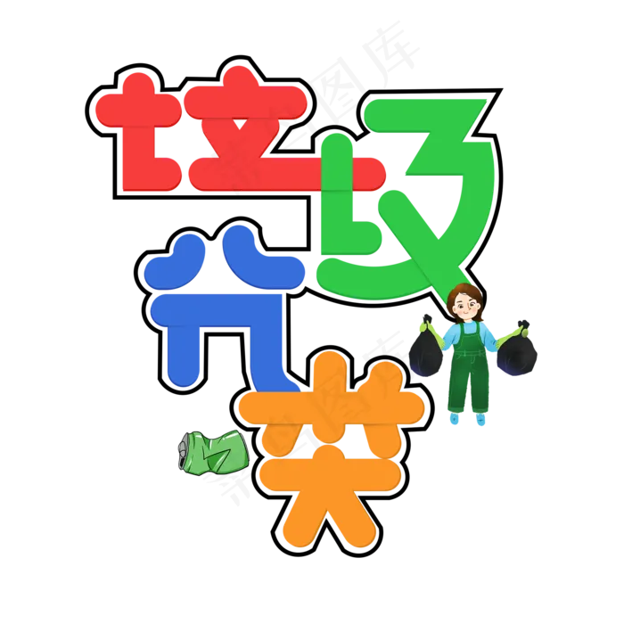 垃圾分类彩色创意艺术字(2000X2000(DPI:150))psd模版下载