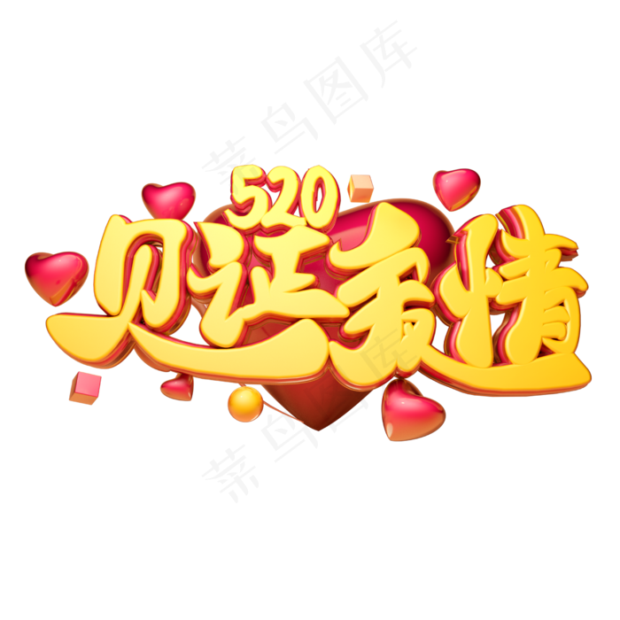 见证爱情3D字体设计(2500X2500(DPI:150))psd模版下载