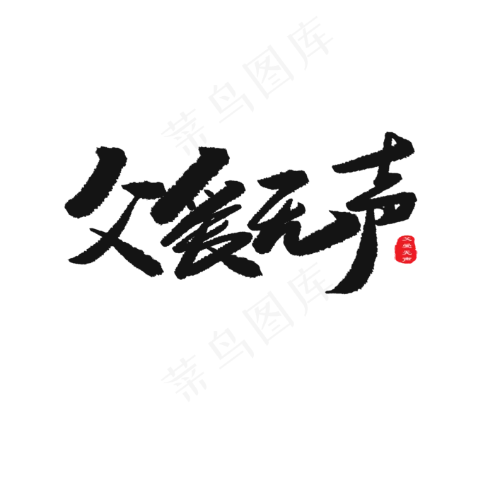 父亲节黑色系毛笔字父爱无声(2000X2000(DPI:150))psd模版下载
