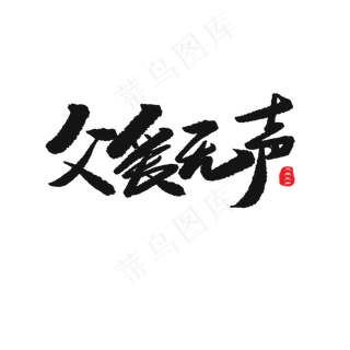 父亲节黑色系毛笔字父爱无声