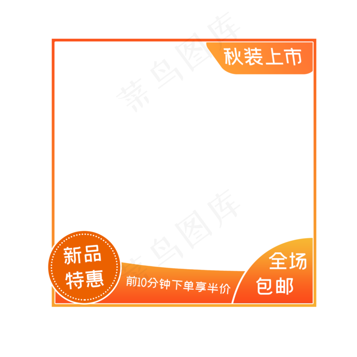 秋装上市主图框(2000X2000(DPI:300))psd模版下载