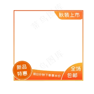 秋装上市主图框 秋装上市主图框
