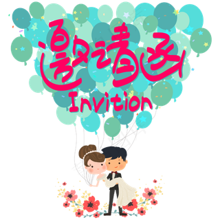 婚礼邀请函—手写手绘POP卡通矢量艺术字|原创|