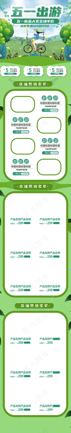 五一出游季绿色手绘淘宝电商手机端首页模板
