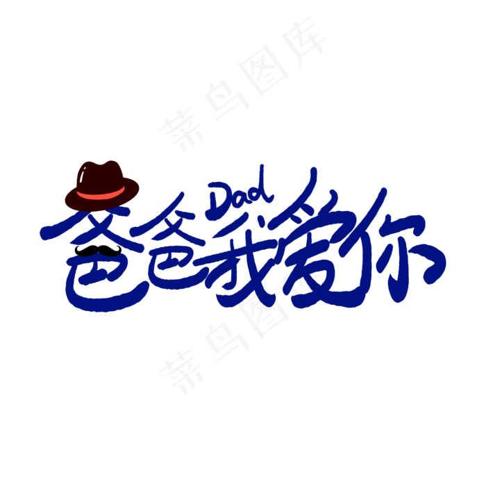 手写父亲节卡通字(2500X2500(DPI:72))psd模版下载
