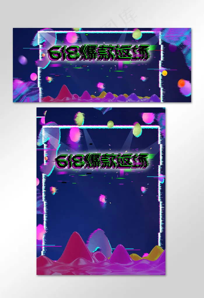 渐变抖音故障风618返场促销banner