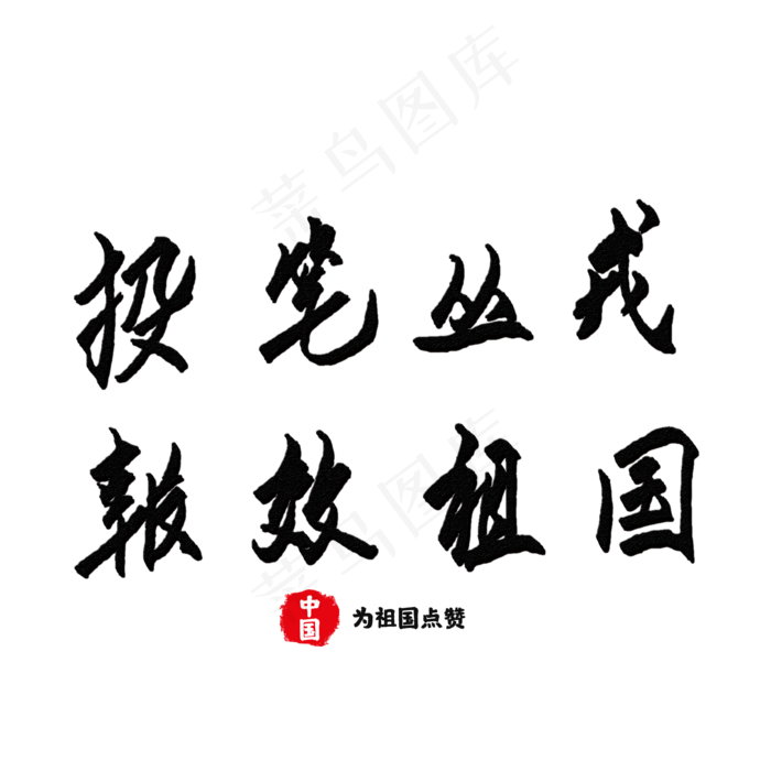 报效祖国艺术字(2000X2000(DPI:150))psd模版下载