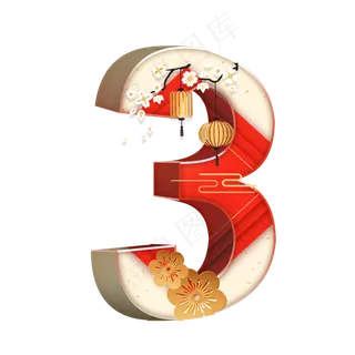 喜庆国风立体数字3