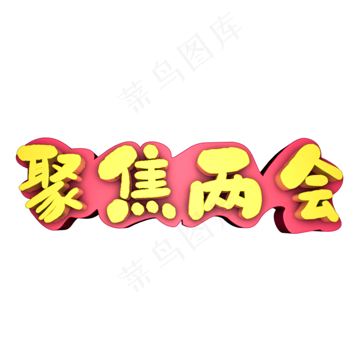 聚焦两会字体设计可编辑(1000*800px 	       )psd模版下载