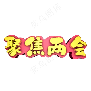 聚焦两会字体设计可编辑