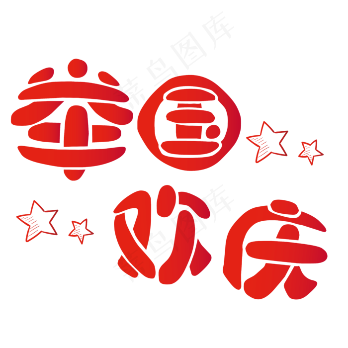 矢量红色简约举国同庆装饰字体菜鸟图库原创