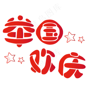 矢量红色简约举国同庆装饰字体菜鸟图库原创