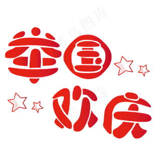 矢量红色简约举国同庆装饰字体菜鸟图库原创