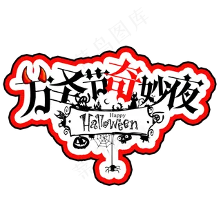 原创万圣奇妙夜艺术卡通字