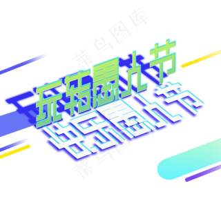 4.1愚人节玩转愚人节创意字原创