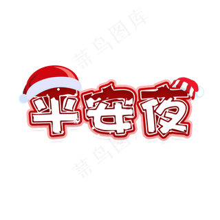 平安夜创意卡通艺术字