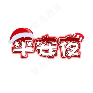 平安夜创意卡通艺术字