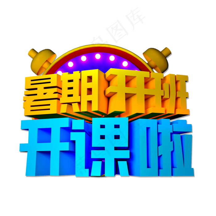 暑期开班开课啦立体效果艺术字(3543X4724(DPI:150))psd模版下载