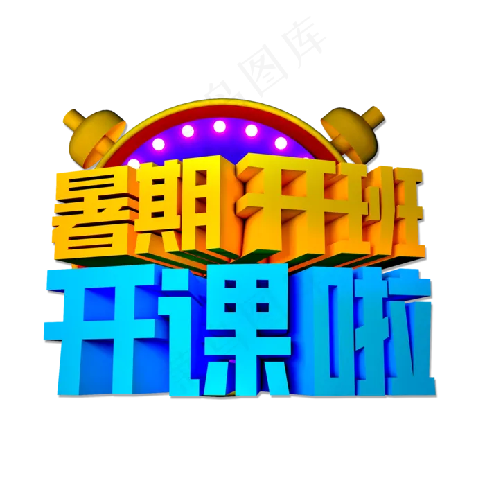 暑期开班开课啦立体效果艺术字(3543X4724(DPI:150))psd模版下载